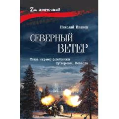 Обложка книги «Северный ветер повесть, роман»