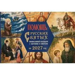 Обложка книги «Помощь русских святых православный календарь 2027 с житиями и советами (перекидной)»