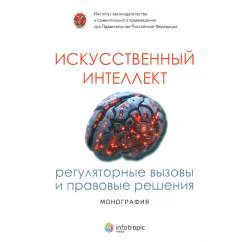 Обложка книги «Искусственный интеллект регуляторные вызовы и правовые решения Монография»