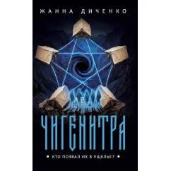 Обложка книги «Чигенитра. Кто позвал их в ущелье?»