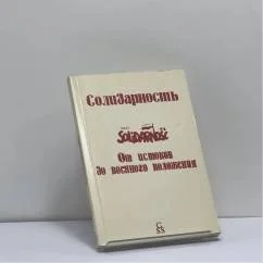 Обложка книги «Солидарность от истоков до военного положения»