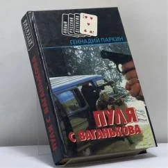 Обложка книги «Легкие деньги. Пуля с Ваганькова. Смерть или тюрьма»