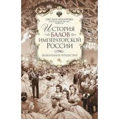 Обложка книги «История балов императорской России. Увлекательное путешествие»