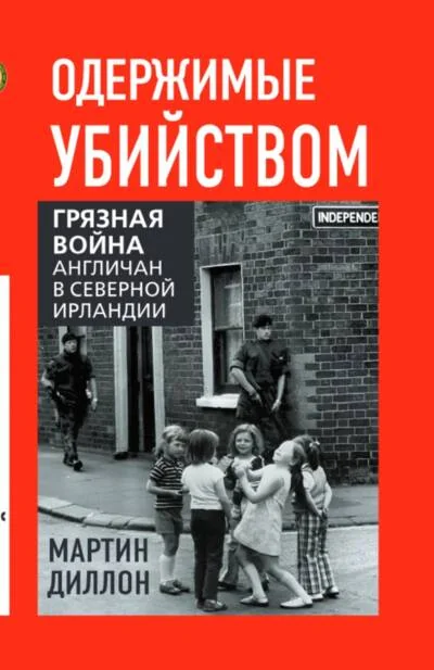 Обложка книги «Одержимые убийством. Грязная война англичан в Северной Ирландии»