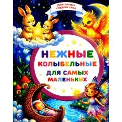 Обложка книги «Нежные колыбельные для самых маленьких»