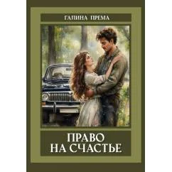 Обложка книги «Право на счастье»