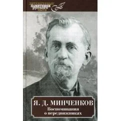 Обложка книги «Воспоминания о передвижниках»