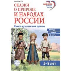 Обложка книги «Сказки о природе и народах России. Книга для чтения детям»