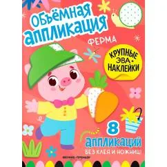 Обложка книги «Ферма книжка с ЭВА-наклейками»