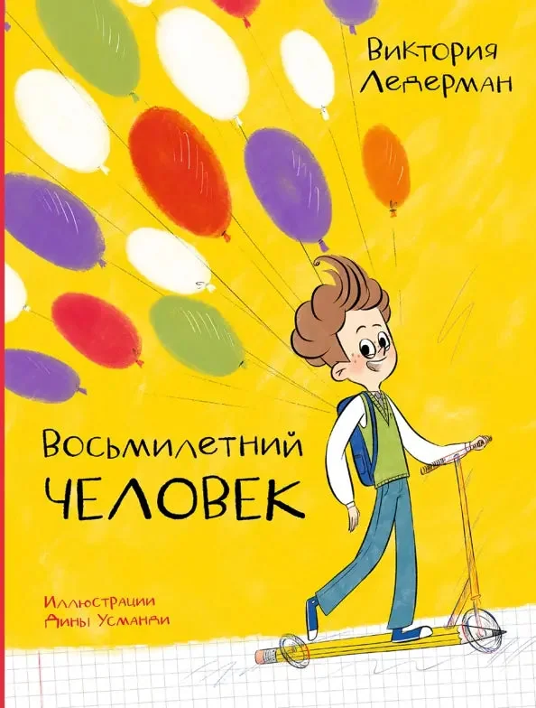 Обложка книги «Восьмилетний человек»