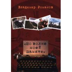 Обложка книги «По волне моей памяти»