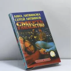 Обложка книги «Смерть в наследство»