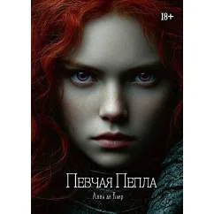 Обложка книги «Певчая Пепла»