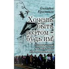 Обложка книги «Хочешь быть поэтом - будь им! Поэтический мастер-класс для начинающих»
