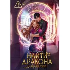 Обложка книги «Второй шанс найти дракона в академии»