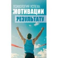 Обложка книги «Психология успеха от мотивации к результату»