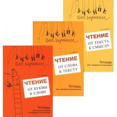 Обложка книги «Учение без мучения. Чтение (комплект из 3-х тетрадей)»