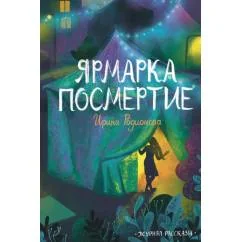 Обложка книги «Ярмарка Посмертие. Крафтовый литературный журнал "Рассказы". Вып. 43»