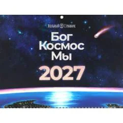Обложка книги «Бог. Космос. Мы настенный календарь. 2-е изд»