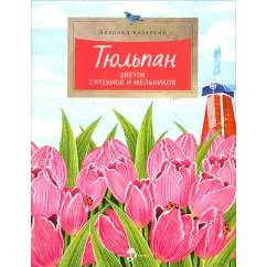 Обложка книги «Тюльпан. Цветок султанов и мельников. Вып. 183. 3-е изд»