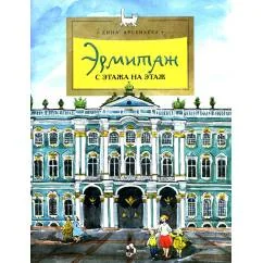 Обложка книги «Эрмитаж. С этажа на этаж. Вып. 131. 8-е изд»