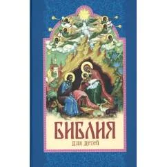 Обложка книги «Библия для детей священная история в простых рассказах для чтения в школе и дома, Ветхий и Новый Заветы»