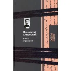 Обложка книги «Книга отражений»