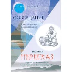 Обложка книги «Созерцание Вольный пересказ»