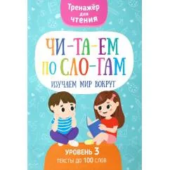 Обложка книги «Читаем по слогам. Изучаем мир вокруг. Уровень 3. Тексты до 100 слов»