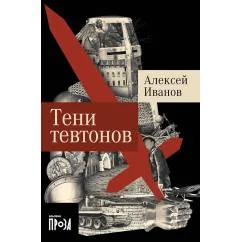 Обложка книги «Тени тевтонов»