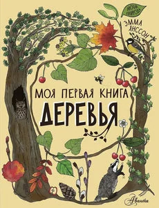 Обложка книги «Деревья»