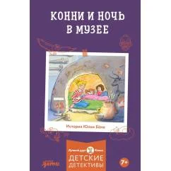 Обложка книги «Конни и ночь в музее»