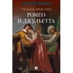 Обложка книги «Ромео и Джульетта трагедия»