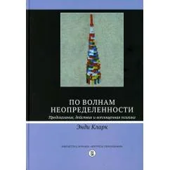 Обложка книги «По волнам неопределенности предсказание, действие и воплощенная психика»