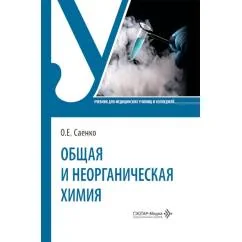 Обложка книги «Общая и неорганическая химия Учебник»