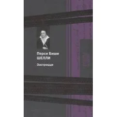 Обложка книги «Застроцци поэзия»
