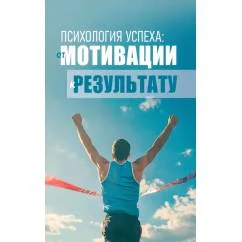 Обложка книги «Психология успеха от мотивации к результату»