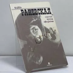 Обложка книги «Случаи. Шутки. Афоризмы»