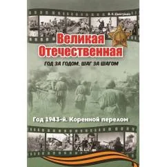 Обложка книги «Великая Отечественная. Год за годом, шаг за шагом Год 1943-й. Коренной перелом»