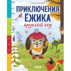 Обложка книги «Приключения Ежика круглый год»