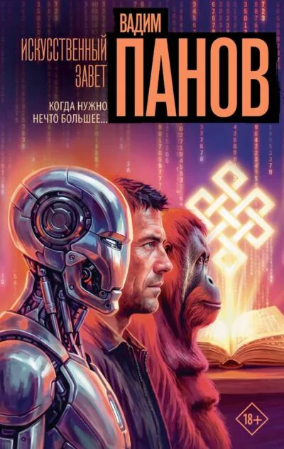 Обложка книги «Искусственный завет»