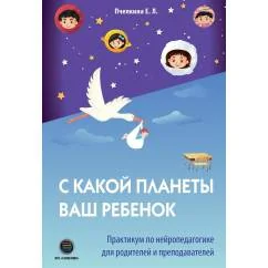Обложка книги «С какой планеты ваш ребенок. Практикум по нейропедагогике для родителей и преподавателей»