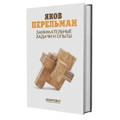 Обложка книги «Занимательные задачи и опыты»