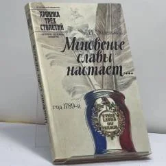 Обложка книги «Мгновенье славы настает...»
