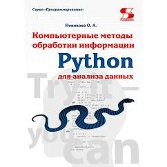 Обложка книги «Python. Компьютерные методы обработки информации для анализа данных Учебно-методическое пособие»