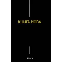 Обложка книги «Книга Иова»