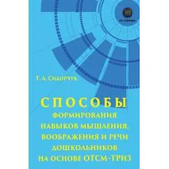 Обложка книги «Способности формирования навыков мышления, воображения и речи дошкольников на ОТСМ-ТРИЗ»