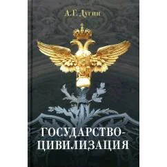 Обложка книги «Государство-цивилизация монография»