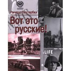 Обложка книги «Вот это русские!»