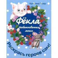 Обложка книги «Фекла - необыкновенная мышь»